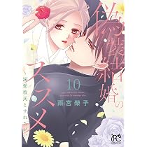 Amazon.co.jp: 偽装結婚のススメ ~溺愛彼氏とすれちがい~ 11 (11 Amazon.co.jp: 偽装結婚のススメ ~溺愛彼氏とすれちがい~ 11 (11